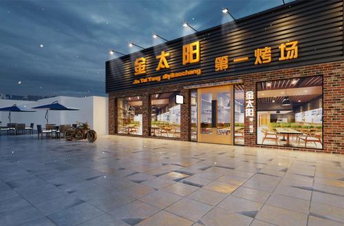 金太阳第一烤场